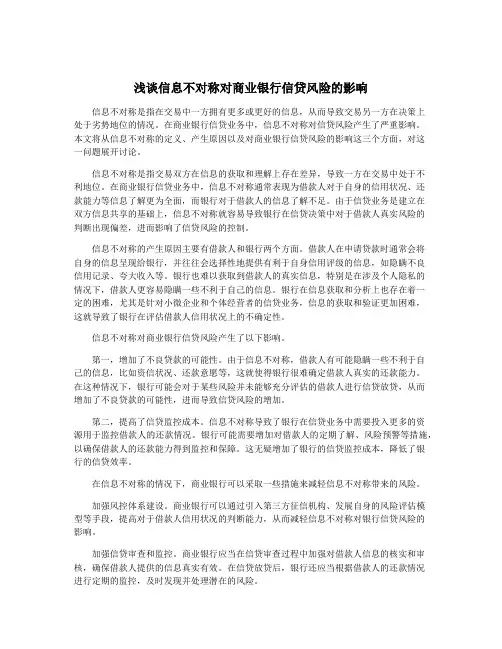 浅谈信息不对称对商业银行信贷风险的影响