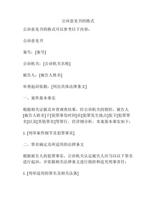 公诉意见书的格式