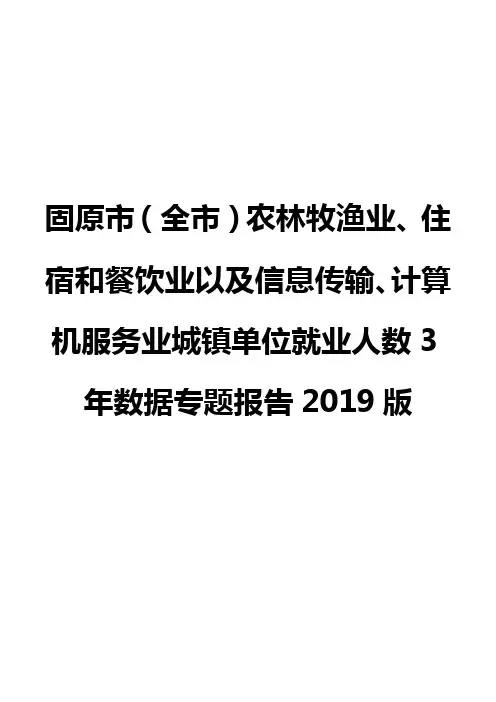 固原市(全市)农林牧渔业、住宿和餐饮业以及信息传输业城镇单位就业人数3年数据专题报告2019版