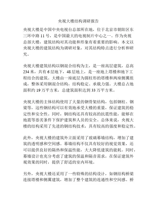 央视大楼结构调研报告