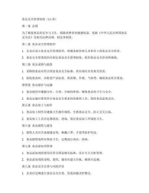食品安全管理制度14项
