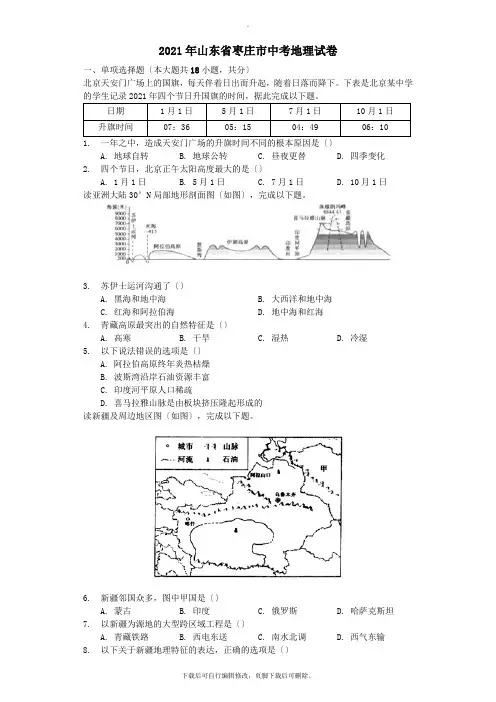 山东省枣庄市2021年中考地理真题试题(含解析)