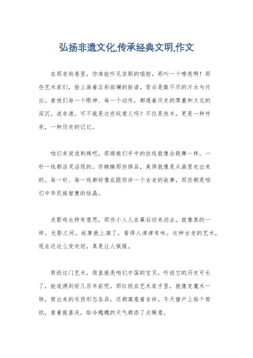 弘扬非遗文化,传承经典文明,作文