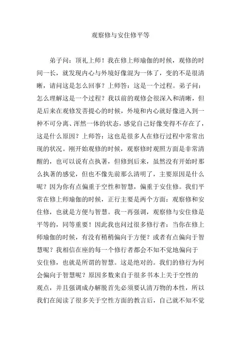 观察修与安住修平等