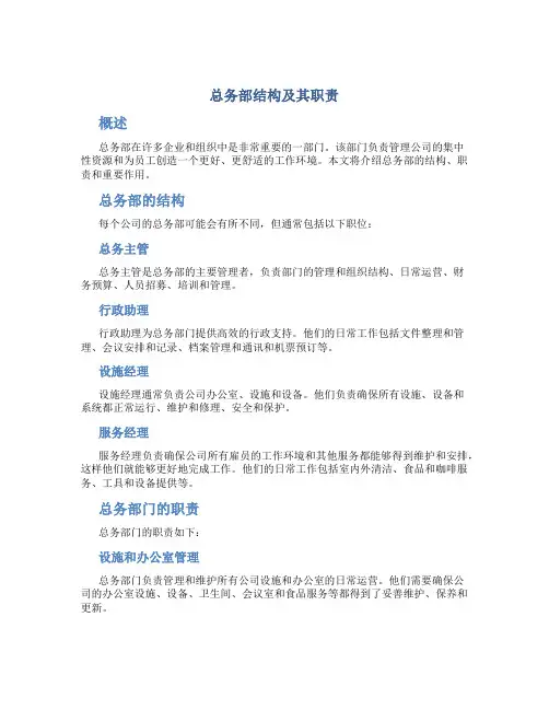 总务部结构及其职责