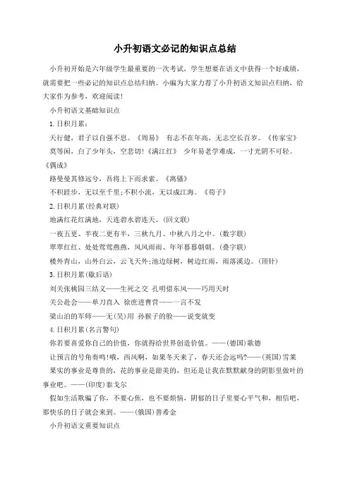 人教版小升初语文必记的知识点总结