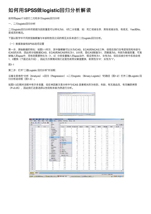 如何用SPSS做logistic回归分析解读