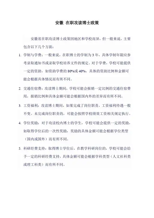安徽 在职攻读博士政策