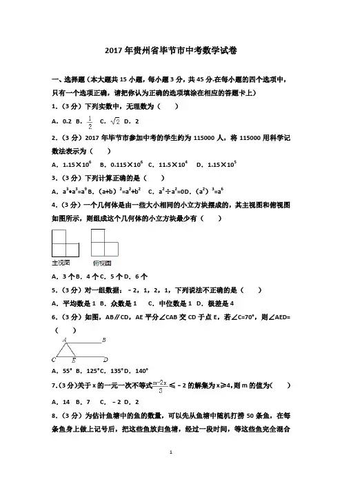 2017年贵州省毕节市中考数学试卷