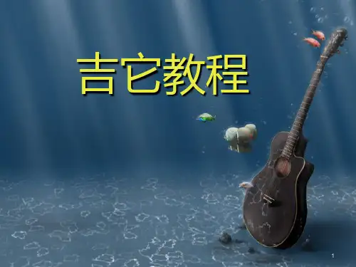 吉它教程PPT课件