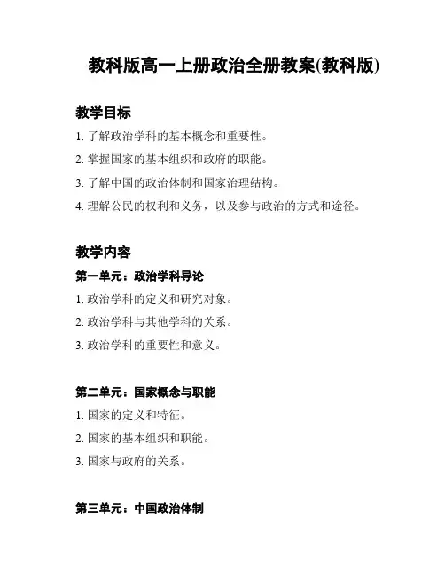 教科版高一上册政治全册教案(教科版)