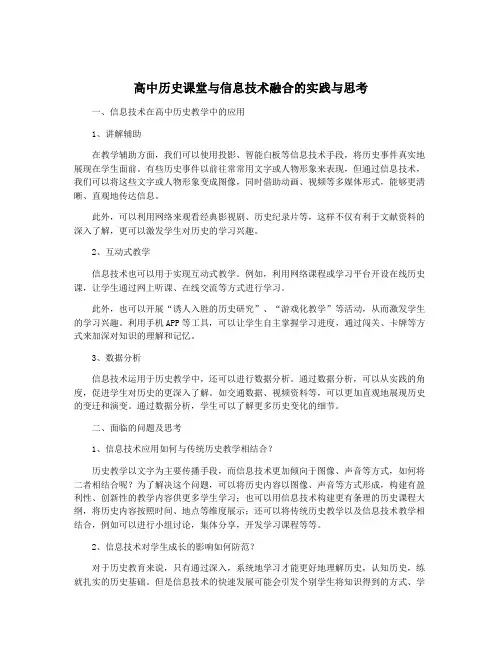 高中历史课堂与信息技术融合的实践与思考
