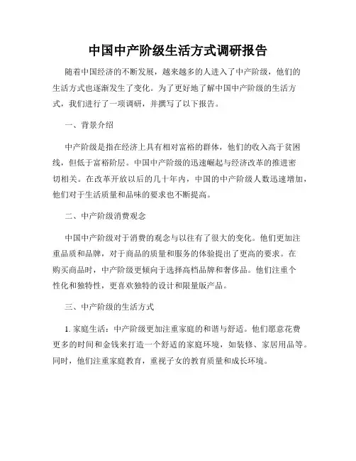 中国中产阶级生活方式调研报告