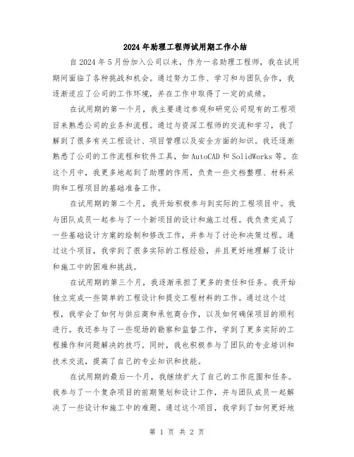 2024年助理工程师试用期工作小结