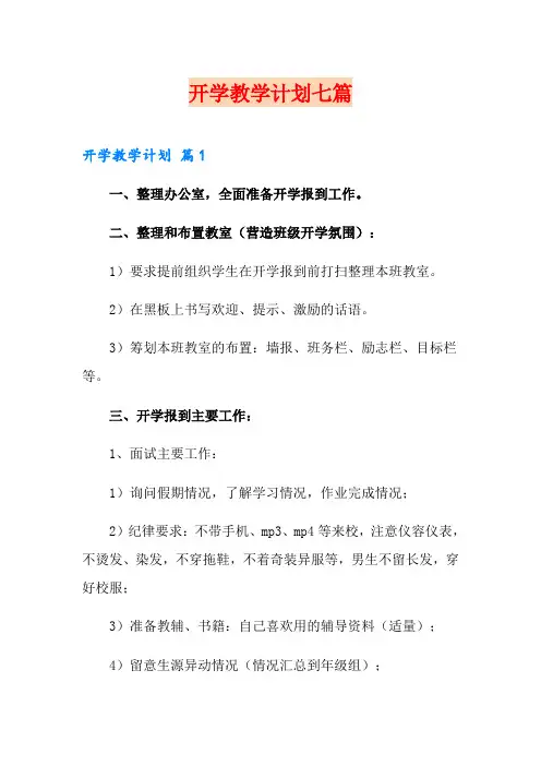开学教学计划七篇