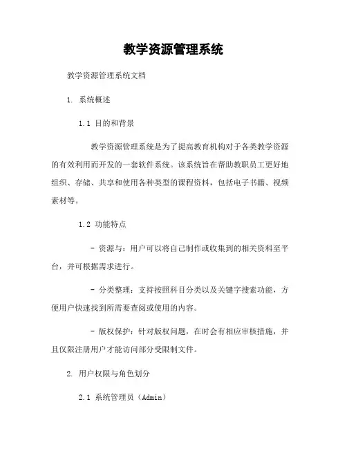 教学资源管理系统