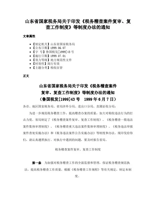 山东省国家税务局关于印发《税务稽查案件复审、复查工作制度》等制度办法的通知