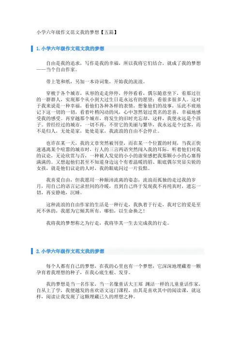 小学六年级作文范文我的梦想【五篇】
