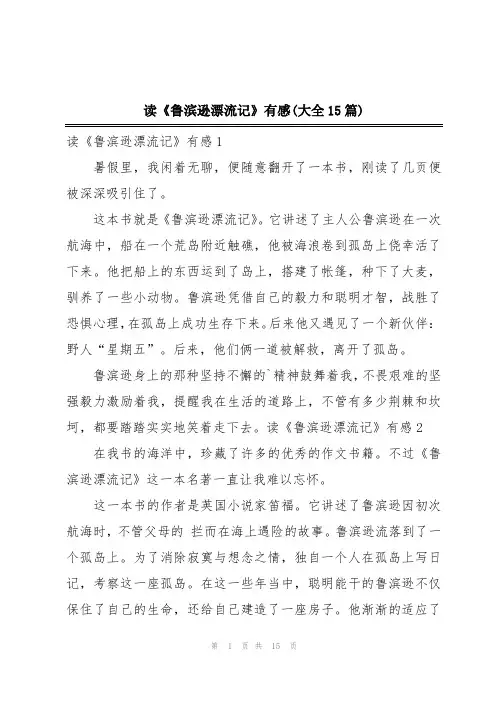 读《鲁滨逊漂流记》有感(大全15篇)