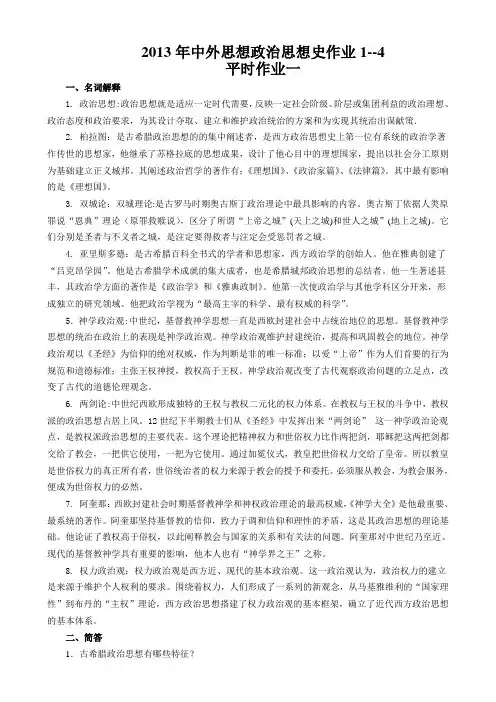 2013年中外思想政治思想史作业1--4.