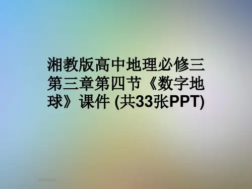 湘教版高中地理必修三第三章第四节《数字地球》课件 (共33张PPT)