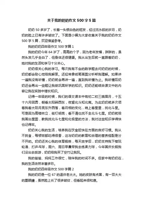 关于我的奶奶作文500字5篇