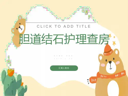 胆总管结石护理查房