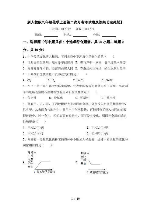 新人教版九年级化学上册第二次月考考试卷及答案【完美版】