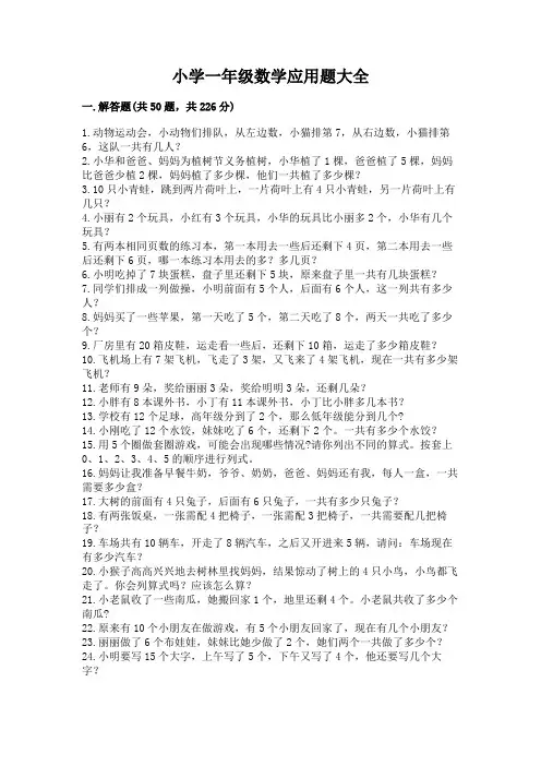 小学一年级数学应用题大全附参考答案(典型题)
