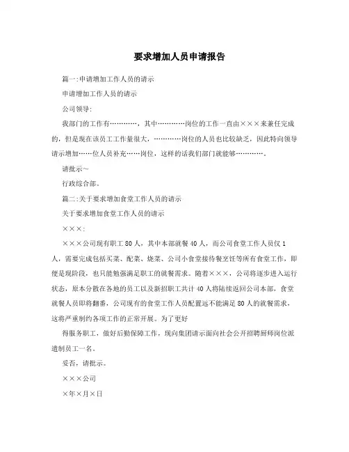要求增加人员申请报告