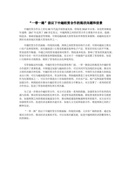 “一带一路”倡议下中越经贸合作的现状问题和前景