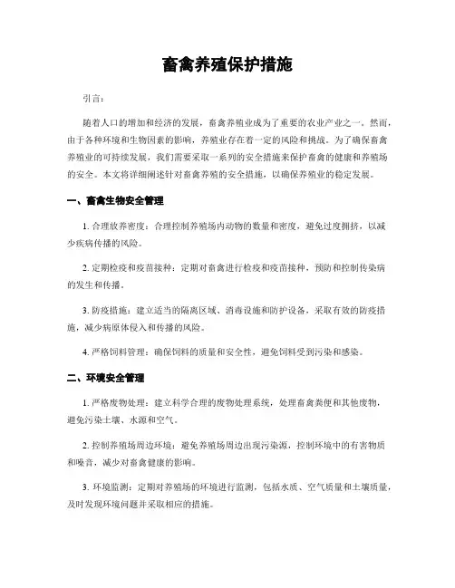 畜禽养殖保护措施