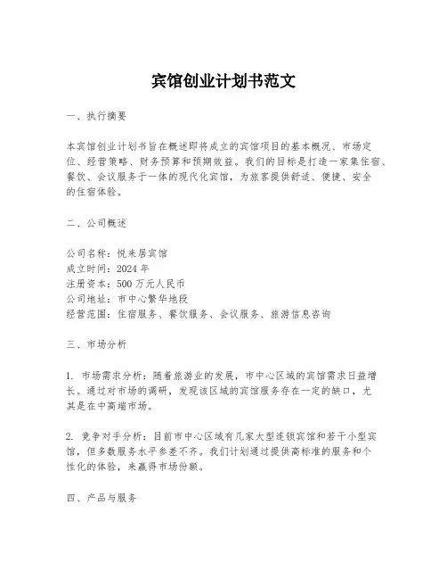 宾馆创业计划书范文