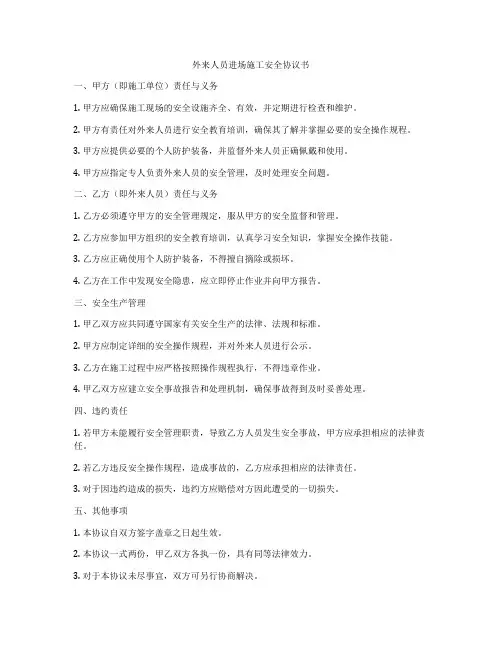 外来人员进场施工安全协议书