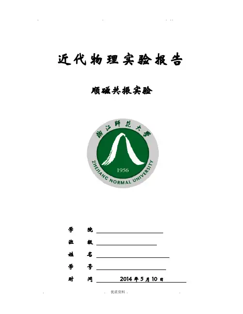 顺磁共振实验报告