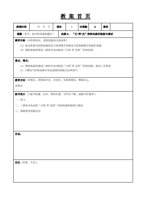 《电气控制技术及应用》教学教案12“正-停-反”控制电路的装接与调试