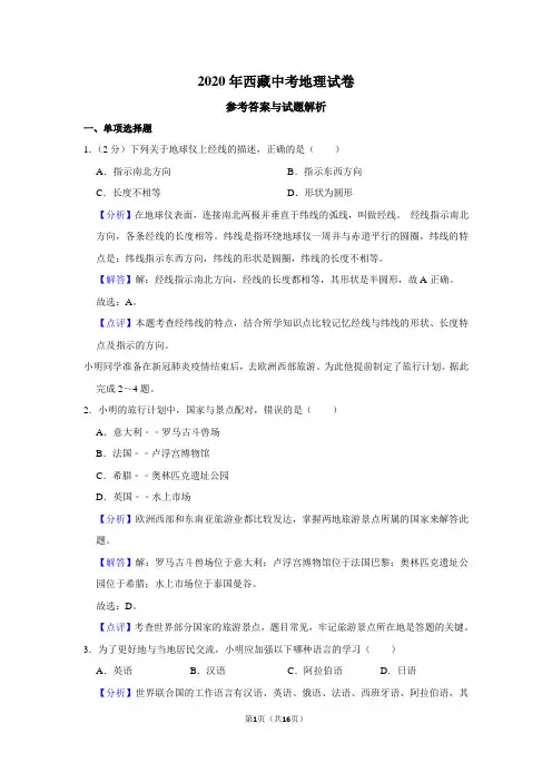 2020年西藏中考地理试卷(word版,含解析)