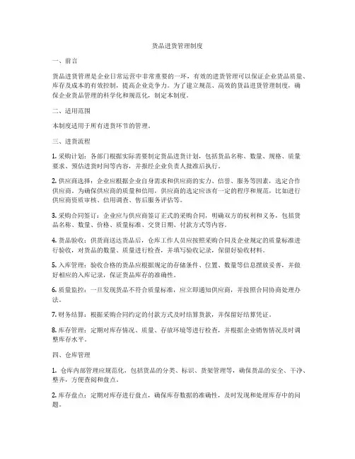 货品进货管理制度