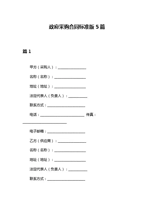 政府采购合同标准版5篇