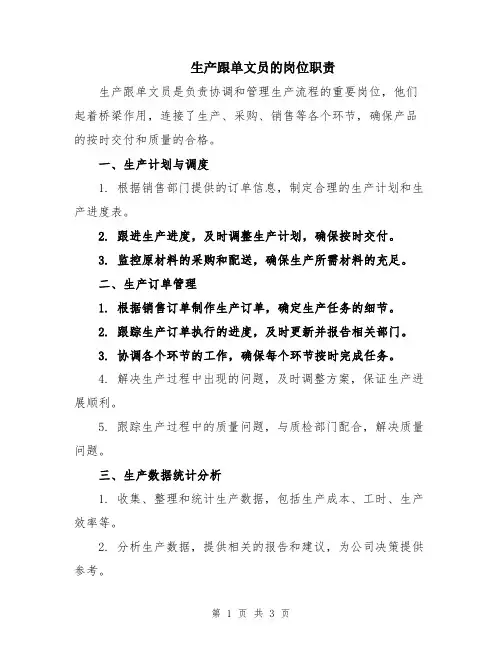 生产跟单文员的岗位职责