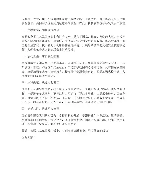 学校领导爱路护路发言稿