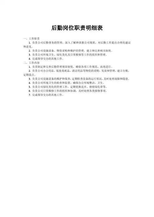 后勤岗位职责明细表