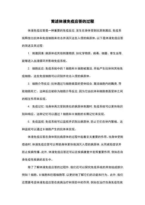 简述体液免疫应答的过程