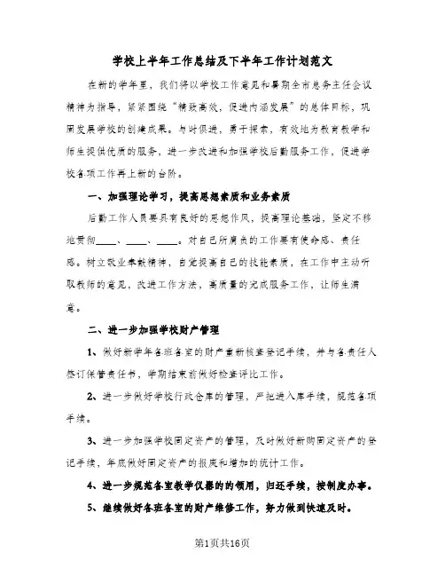 2024年学校上半年工作总结及下半年工作计划范文（5篇）
