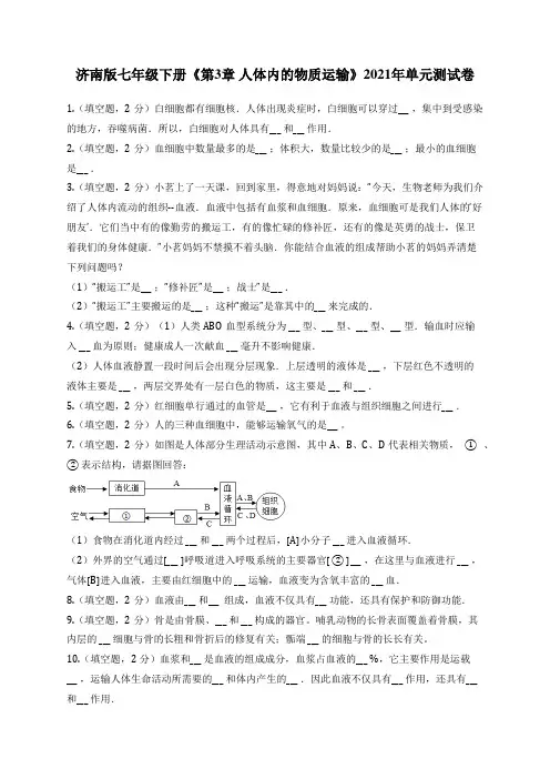 济南版七年级下册《第3章 人体内的物质运输》2021年单元测试卷