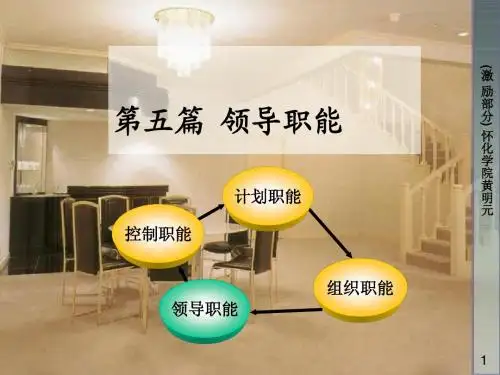 领导职能(激励部分)