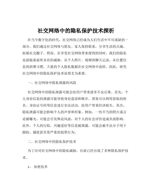 社交网络中的隐私保护技术探析