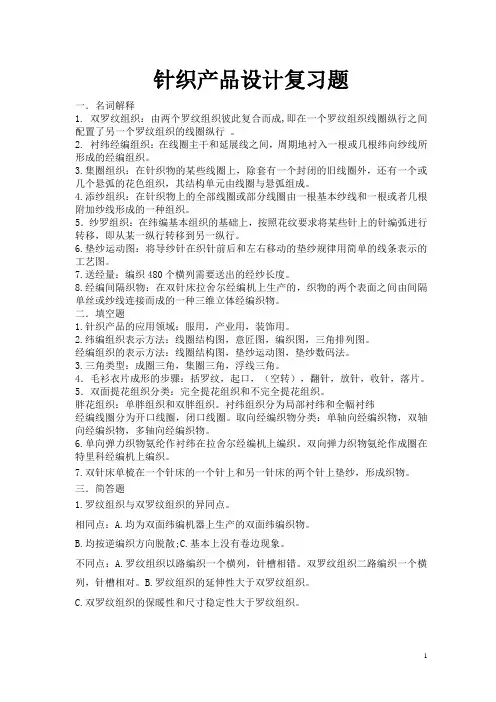 针织产品设计复习题