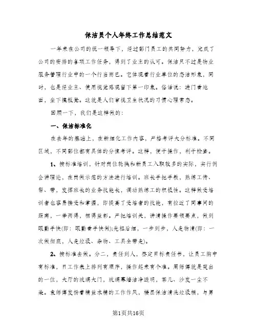 保洁员个人年终工作总结范文(5篇)