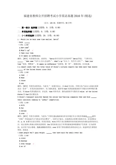 福建省教师公开招聘考试小学英语真题2016年(精选)